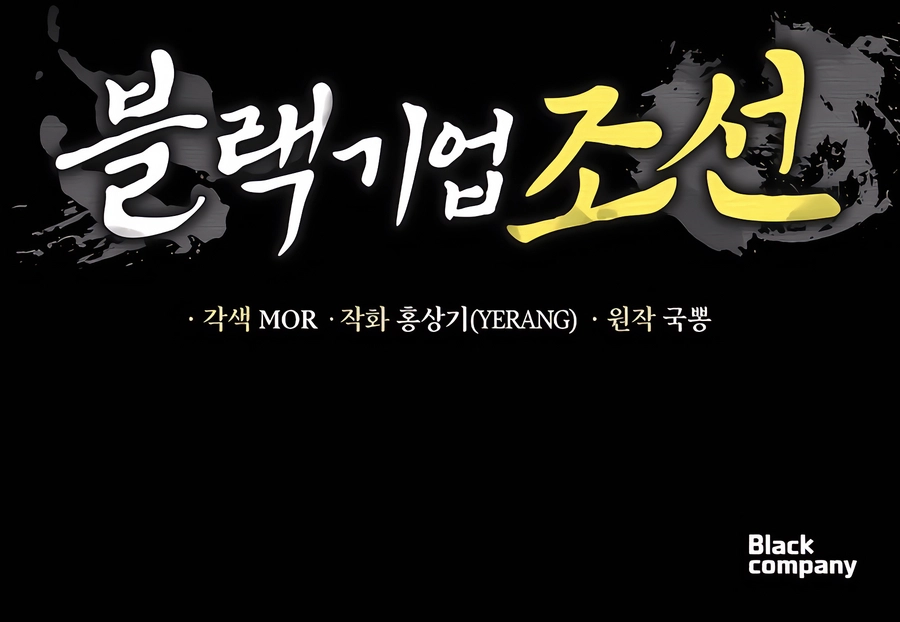 BLACK CORPORATION: JOSEON Chapter 87 18